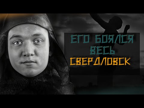 Уральский монстр — история самого молодого маньяка СССР. Vladimir Vinnichevsky