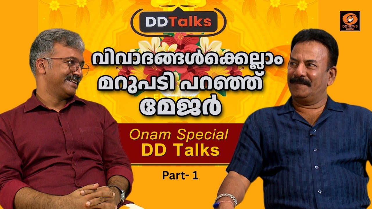 LIVE: വിവാദങ്ങൾക്കെല്ലാം മറുപടി പറഞ്ഞ് മേജർ രവി | Major Ravi | DD 