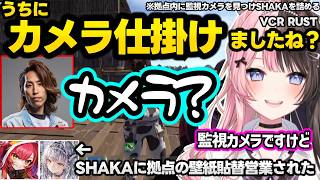同盟に誘ってきた葛葉に煽られキレる、2人と同時に会話するリサに爆笑、拠点内に監視カメラを見つけSHAKA達を詰めるひなーのｗｗ【VCR RUST/橘ひなの/ぶいすぽ】