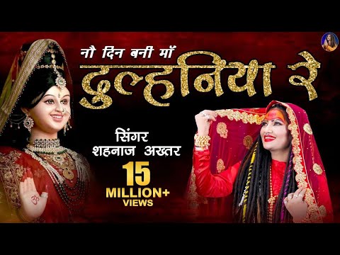Shahnaaz Akhtar ! Dulhaniya Re ! दुल्हनिया रे(नौ दिन बनी माँ दुल्हनिया रे) ! शहनाज़ अख्तर ! Devi Jas