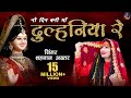 Shahnaaz Akhtar Dulhaniya Re दुल्हनिया रे नौ दिन बनी माँ