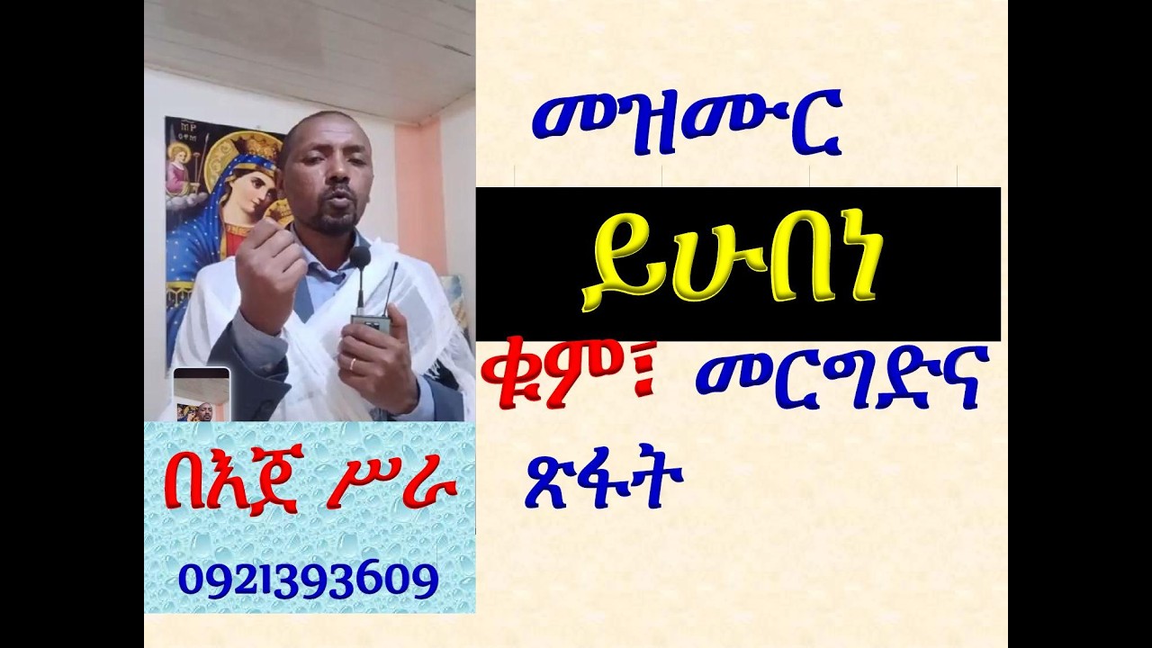#መዝሙር፡ በ፫ ይሁበነ #ቁም፣ መረግድና ጽፋት #በእጀ ሥራ