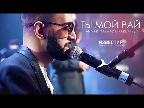 ANIVAR, KAREN ТУЗ. ADAMYAN - Ты Мой Рай (Известия Hall) Live