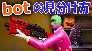 【フォートナイト】BOTの特徴を考察してみた【FORTNITE】
