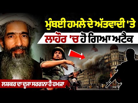 Mumbai attack terrorist attacked in Lahore, Hamza is the second-in-command of Lashkar.