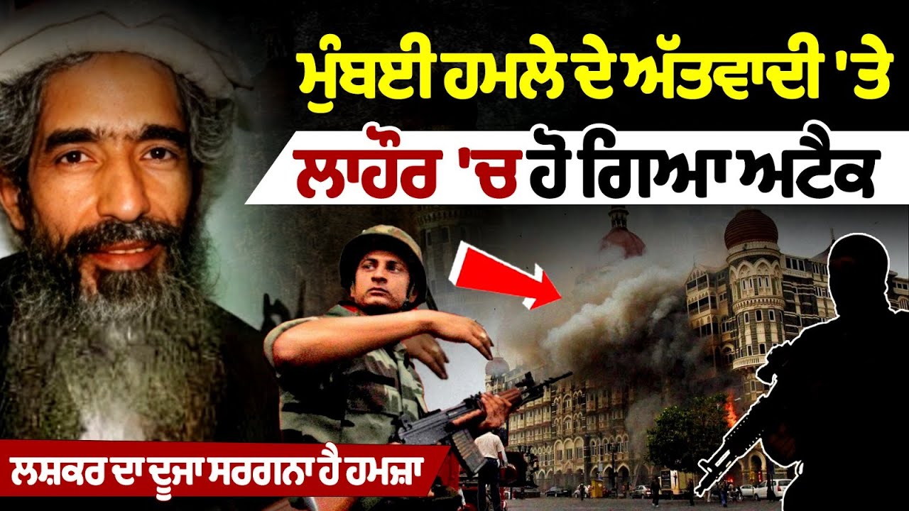 Mumbai attack terrorist attacked in Lahore, Hamza is the second-in-command of Lashkar. Mumbai attack terrorist attacked in Lahore, Hamza is the second-in-command of Lashkar.