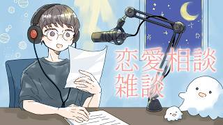 【雑談】恋愛相談に乗りまくる雑談｜2026/09/14 (月)