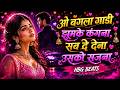 O Bangla Gaadi Jhumke Kangana JBL AI Remix ️ Dj Remix 2026 90s Hit Song Bollywood DJ Mix