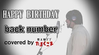 【デブが歌う】HAPPY BIRTHDAY - back number うた:たすくこま【初めて恋をした日に読む話 主題歌】 mqdefault - 【デブが歌う】HAPPY BIRTHDAY - back number うた:たすくこま【初めて恋をした日に読む話 主題歌】