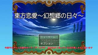東方フリーゲーム実況Part.1【東方恋愛～幻想郷の日々～】