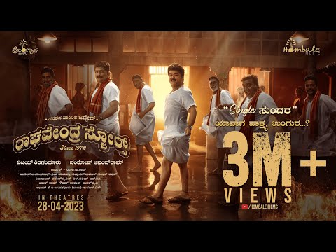 ಸಿಂಗಲ್ ಸುಂದರ್ ಲಿರಿಕಲ್ ಸಾಂಗ್-ರಾಘವ..