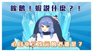 [台V] 悠果【唉鵝！蝦說什麼？！】二次元老婆