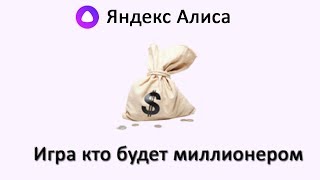 Игра "Кто будет миллионером" с Яндекс Алисой!