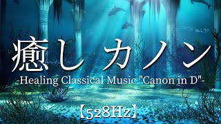 Download lagu 【ヒーリング/ストレス解消】作業用BGM/カノン【Healing Classical Music'Canon'】水流音 ソルフェジオ周波数【528Hz】 mp3