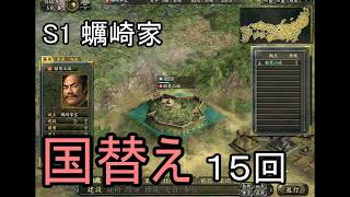 信長の野望 革新PK 尾張統一 蠣崎家 上級 国替え15回