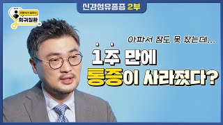 아파서 잠도 못 잤는데...1주 만에 통증이 사라졌다? (2부)