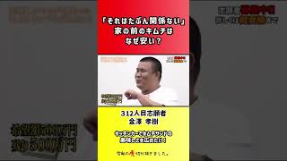 【令和の虎】「それはたぶん関係ない」家の前のキムチはなぜ安い?【切り抜き】