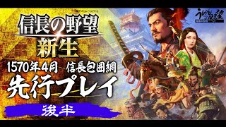 [情報] 信長之野望新生 下半場直播17:35開始