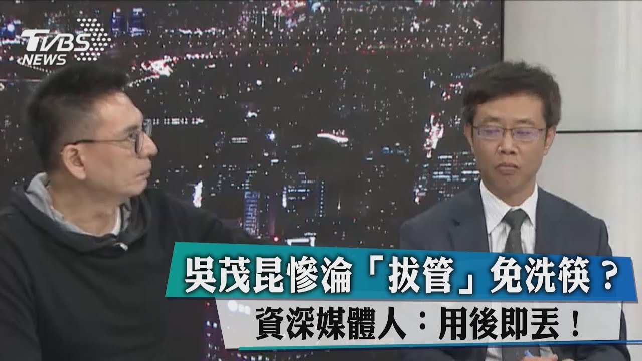 吳茂昆慘淪「拔管」免洗筷?資深媒體人:用後即丟!
