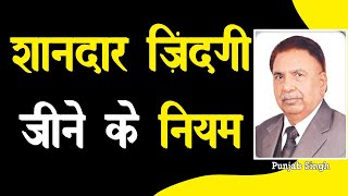 शानदार ज़िंदगी जीने के नियम | life rules for success in Hindi | Punjab Singh | Lagaan | Hindi |BITV