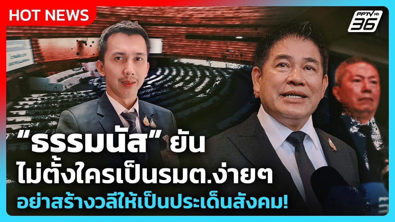 Highlight | “ธรรมนัส” ยัน ไม่ตั้งใครเป็นรมต.ง่ายๆ อย่าสร้?