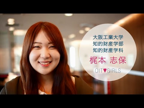 大阪工業大学 OIT GIRLS「1dayムービー」（知的財産学部編）