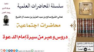 صورة دروس وعبر من سيرة إمام الدعوة لمعالي الشيخ صالح آل الشيخ - اجتماعية - كبار العلماء