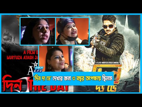 অনন্ত জলিলের `দি দ্য ডে` দেখার জন্য ৩ বছর অপেক্ষায় ছিলাম