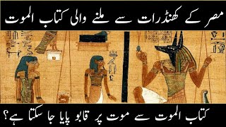 The Egyptian Book of the Dead || Discovery Of Secrets Of Ancient Egypt Explain In Urdu ||History Eye