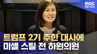 트럼프 2기 주한 대사에 미셸 스틸 전 하원의원 (2026.04.14/930MBC뉴스)
