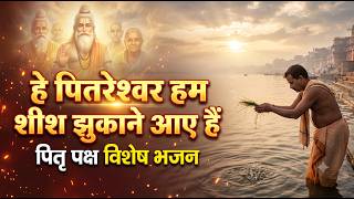 हे पितरेश्वर हम शीश झुकाने आए हैं | Pitru Paksha Special Bhajan | पितृ तर्पण वंदना