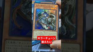 【#遊戯王】デッキビルドパック開封！マスターデュエルで暴れてるキラーチューン揃えたい！