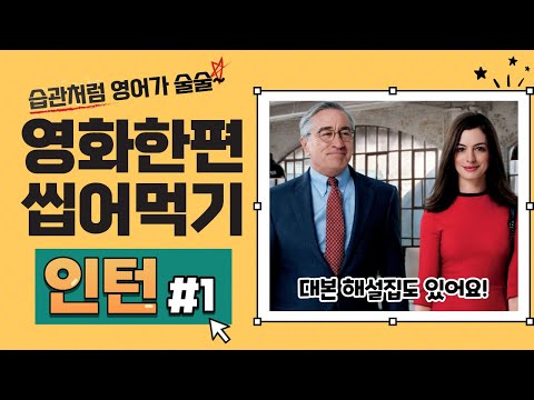 [인턴 쉐도잉 #1] 영어공부 이렇게 하면 끝! 초보자를 위한 영어회화 꿀팁 대공개 (pdf 대본)