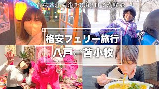 【安くて快適】フェリー旅で苫小牧と八戸を満喫してみた【北海道・青森】