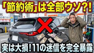 ガソリン節約術は逆効果？燃費を悪化させる間違い11選【最新検証】