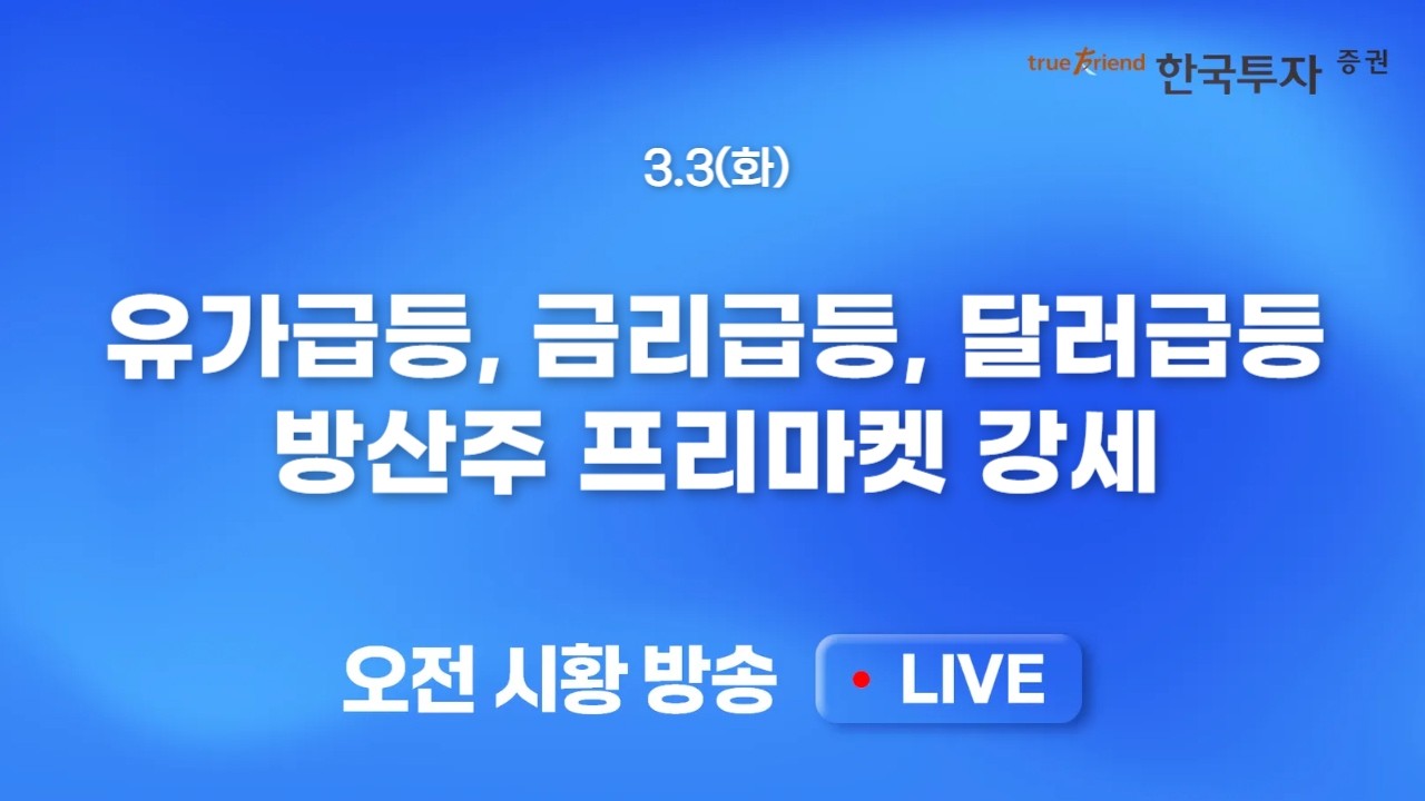 [0303 모닝한투] 이란 발 지정학적 리스크에도 미 증시 혼조 마감! 유가급등, 금리급등, 달러급등, 국내증시