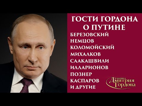 Гости Гордона о Путине