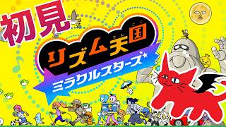 【 リズム天国 ミラクルスターズ 】リズム感を養うぞ。