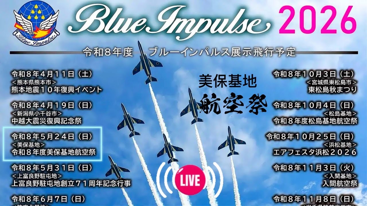 ライブ配信🔴航空自衛隊美保基地航空祭2026ブルーインパルス