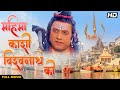 Mahima Kashi Vishwanath Ki Hindi Devotional Movie Arungovil Hindi Film