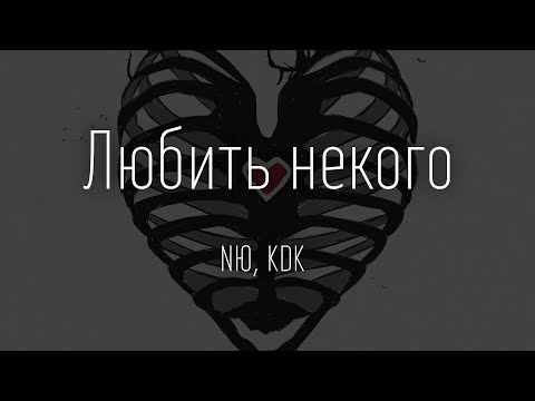 NЮ, KDK - Любить некого / Слушать песню + слова песни