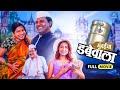 मुंबईचा डबेवाला Mumbaicha Dabewala Marathi Comedy Movie भरत जा
