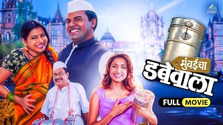 Download lagu рдореБрдВрдмрдИрдЪрд╛ рдбрдмреЗрд╡рд╛рд▓рд╛ Mumbaicha Dabewala | Marathi Comedy Movie | рднрд░рдд рдЬрд╛рдзрд╡, рд╕реНрдорд┐рддрд╛ рдЧреЛрдВрдбрдХрд░, рджреАрдкрд╛рд▓реА рд╕реИрдпрдж mp3 Download lagu рдореБрдВрдмрдИрдЪрд╛ рдбрдмреЗрд╡рд╛рд▓рд╛ Mumbaicha Dabewala | Marathi Comedy Movie | рднрд░рдд рдЬрд╛рдзрд╡, рд╕реНрдорд┐рддрд╛ рдЧреЛрдВрдбрдХрд░, рджреАрдкрд╛рд▓реА рд╕реИрдпрдж mp3