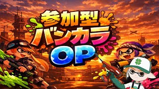 【参加型】夕食前にバンカラOP行くよ🦑【スプラトゥーン3】#ロイクロ #スプラ3 #参加型 #バンカラマッチ #オープン #ライブ #shorts #short #縦型配信