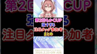 第2回もかCUP『強すぎる』注目タッグ参加者を紹介