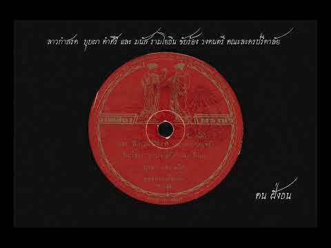 ลาวกำสรด  บุบผา คำศิริ และ มนัส รามโยธิน ขับร้อง / วงดนตรี คณะละครปรีดาลัย