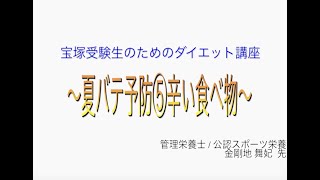 宝塚受験生のダイエット講座〜夏バテ予防⑤辛い食べ物〜のサムネイル