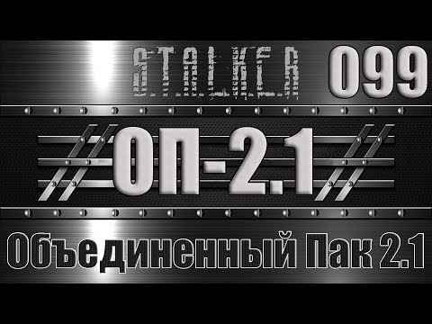 Сталкер ОП 2.1 - Объединенный Пак 2.1 Прохождение 099 ВЗНОСЫ СИДОРОВИЧА и ГРУЗОВИКИ С ПЗРК