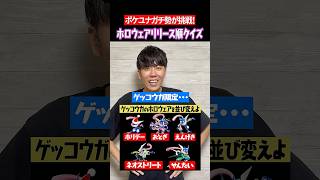ゲッコウガのホロウェアクイズ！ #shorts #ポケモンユナイト #ユナイト