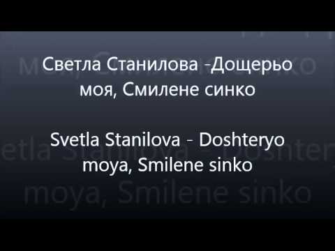 Bulgarian Folklore - Svetla Stanilova - Doshteryo moya /Светла Станилова - Дощерьо моя